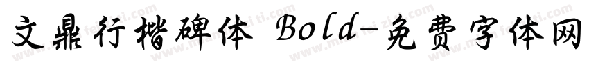 文鼎行楷碑体 Bold字体转换